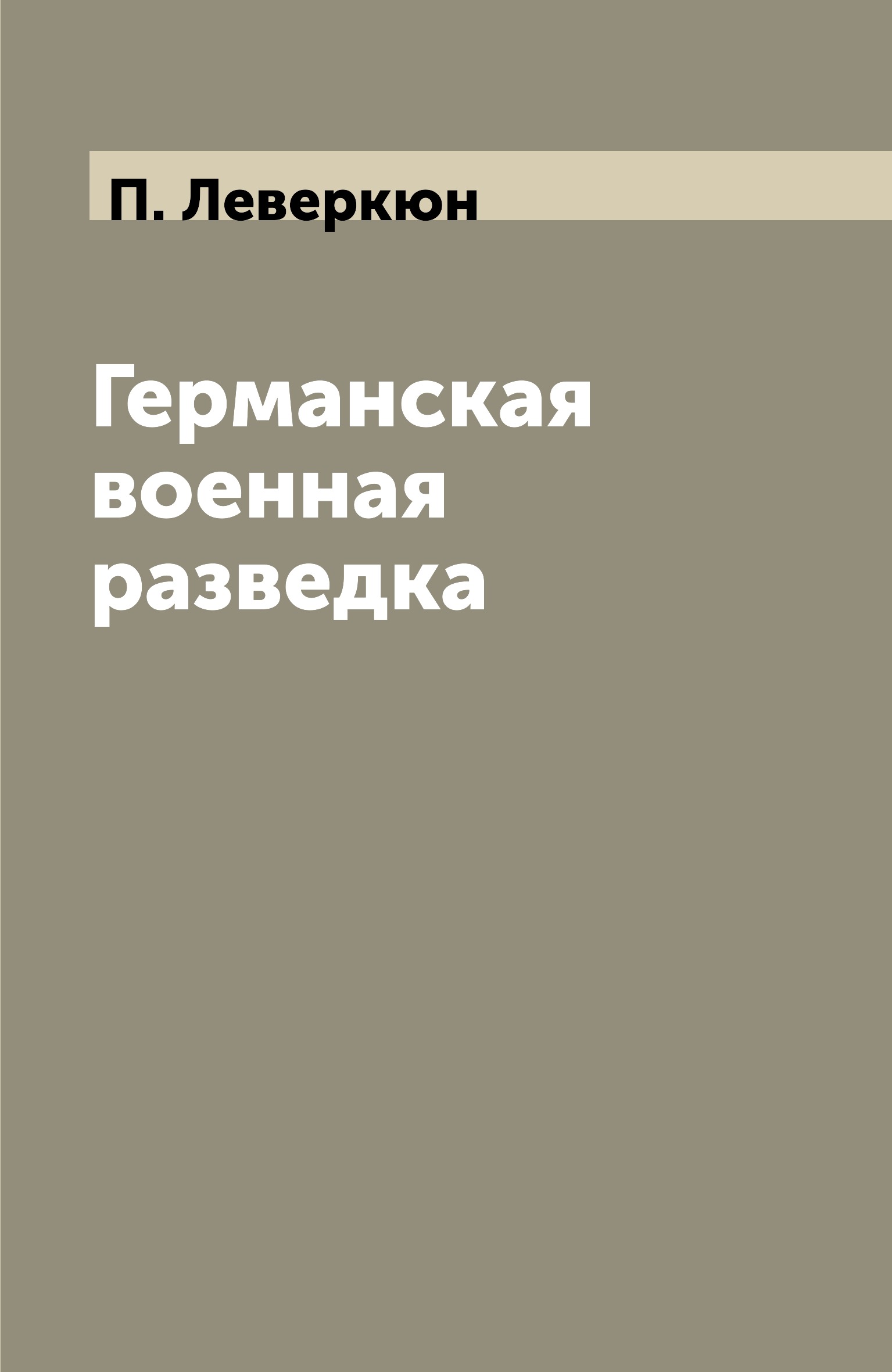

Германская военная разведка