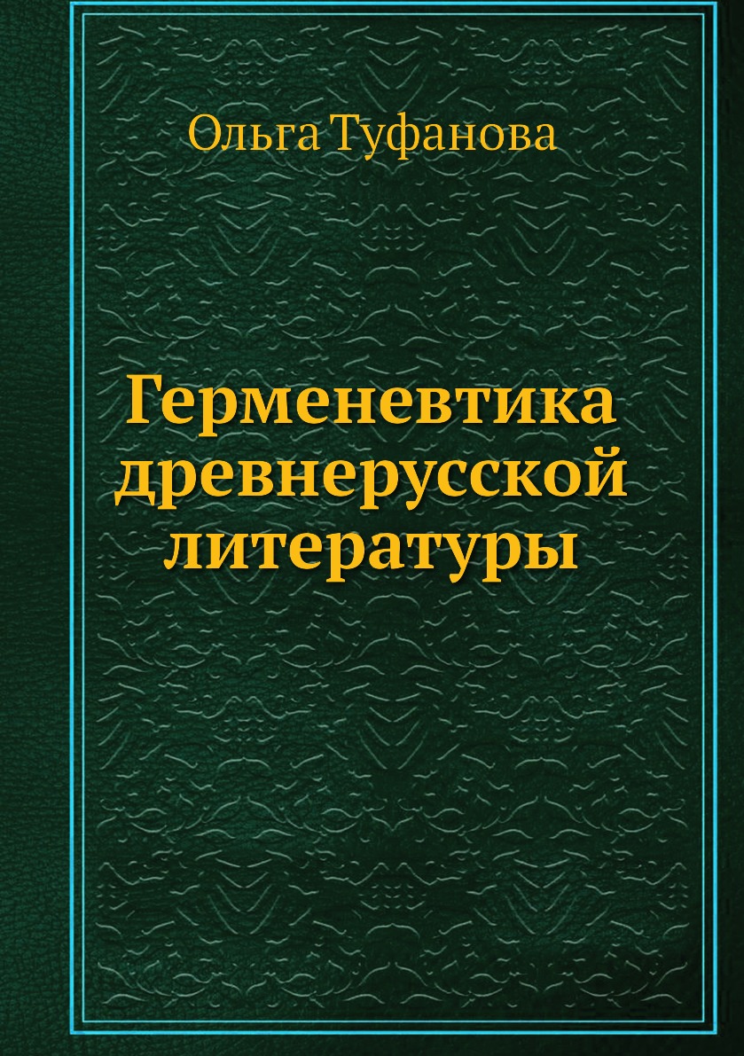 

Герменевтика древнерусской литературы