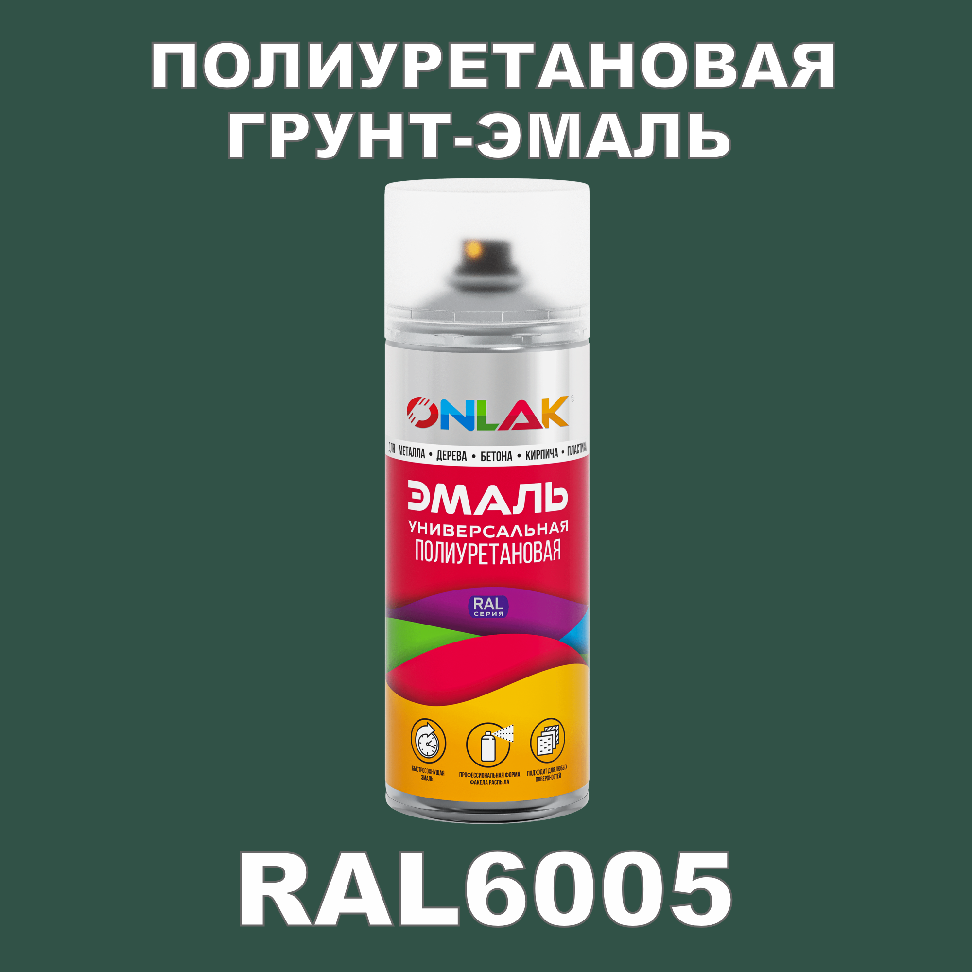 фото Грунт-эмаль полиуретановая onlak ral6005 глянцевая