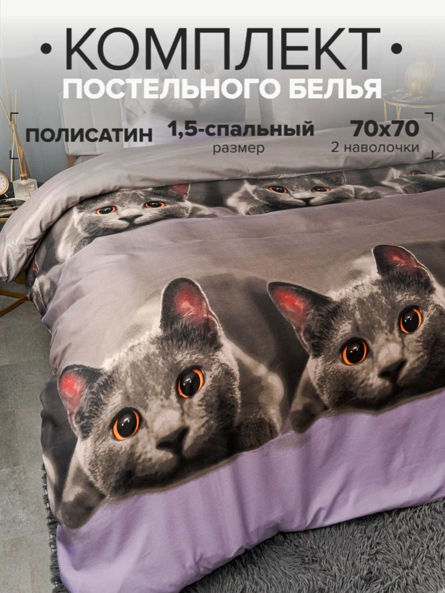 

Комплект постельного белья Павлина Серый котик 1,5 спальный наволочки 70x70, Серый котик