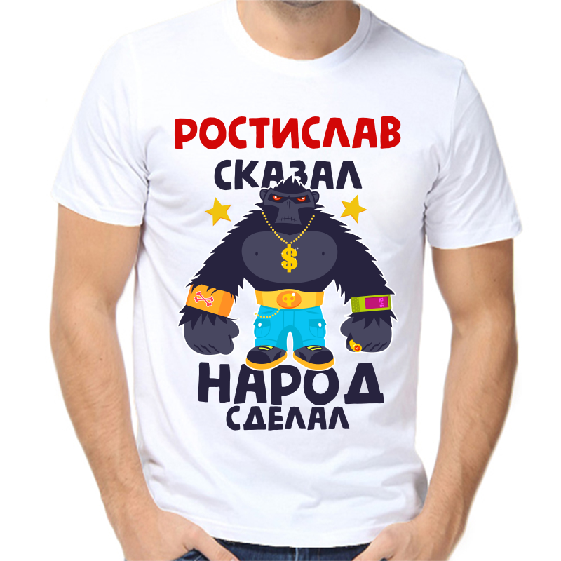 

Футболка мужская белая 66 р-р ростислав сказал народ сделал 1, Белый, fm_rostislav_skazal_narod_sdelal_1