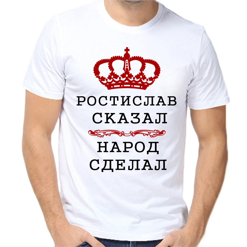 

Футболка мужская белая 62 р-р ростислав сказал народ сделал, Белый, fm_rostislav_skazal_narod_sdelal