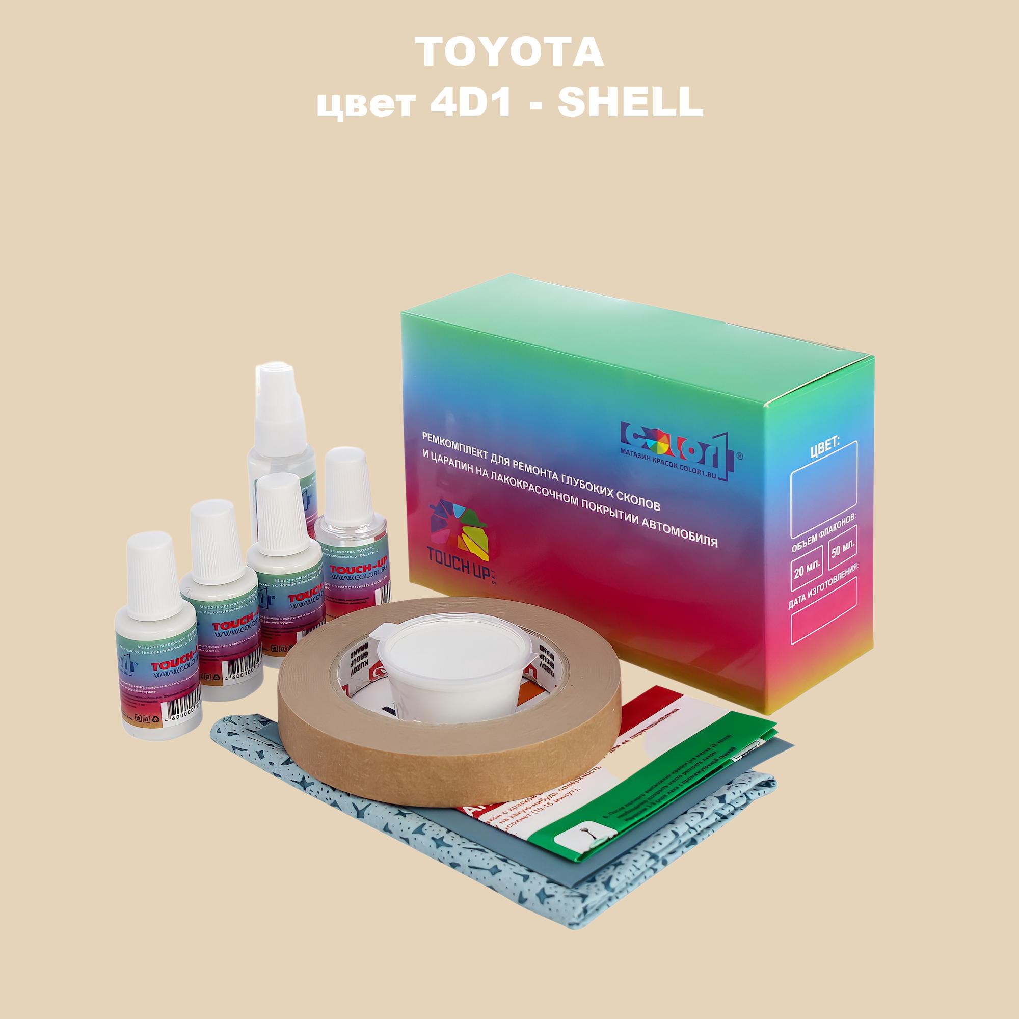 

Ремкомплект для ремонта сколов и царапин COLOR1 для TOYOTA, цвет 4D1 - SHELL, Бесцветный