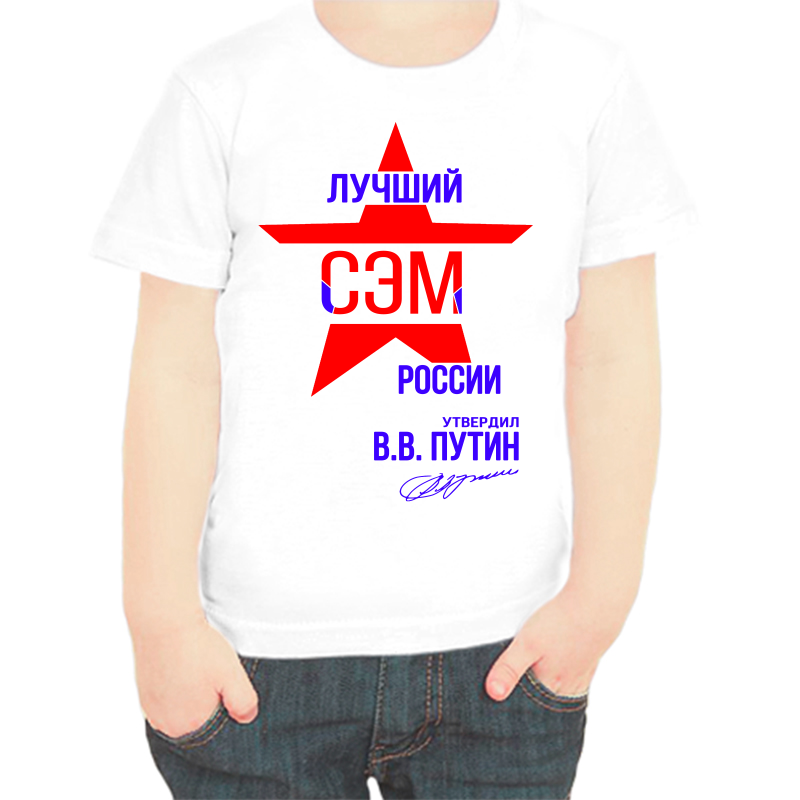 

Футболка мальчику белая 22 р-р лучший сэм россии, Белый, fdm_luchshiy_sem_rossii