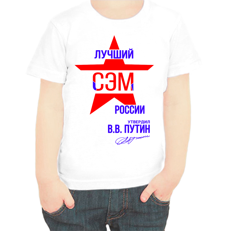 

Футболка мальчику белая 34 р-р лучший сэм россии, Белый, fdm_luchshiy_sem_rossii