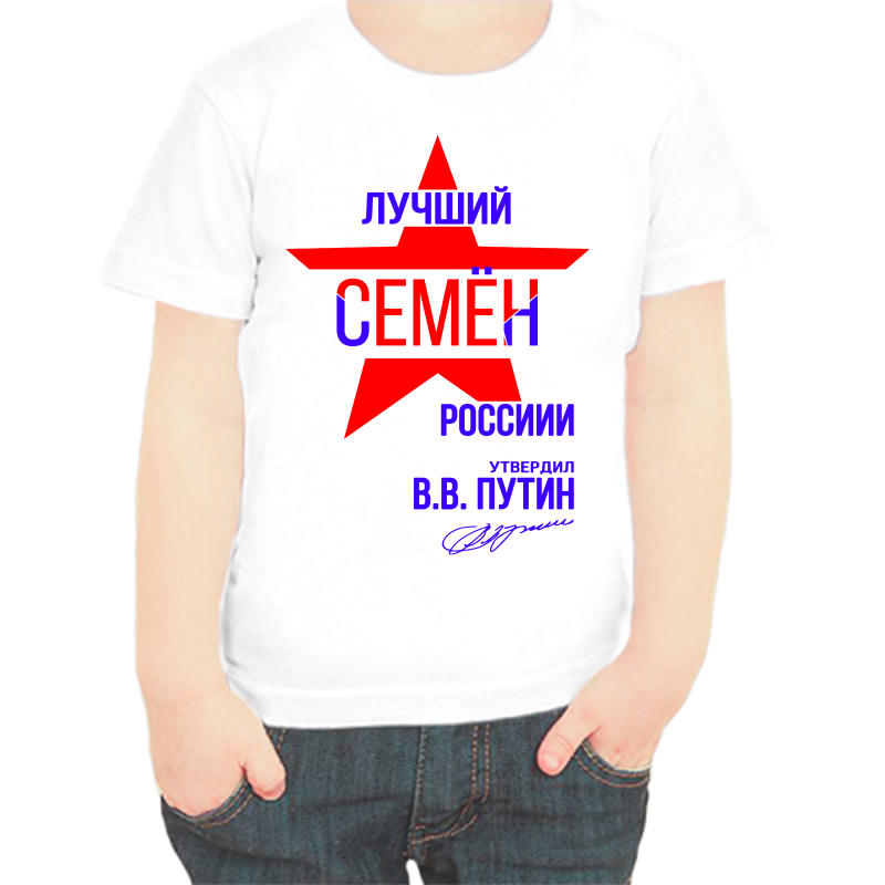 

Футболка мальчику белая 24 р-р лучшиё Семён России, Белый, fdm_Luchshiy_Semen_rossii