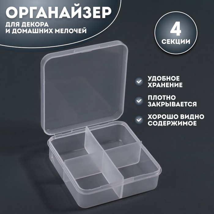

Органайзер для декора, 4 секции, размер 6,7 x 6,7 x 2,3 см, цвет прозрачный