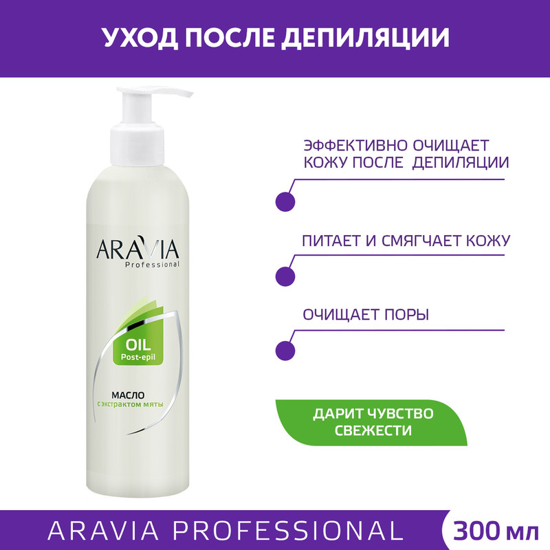 Масло после депиляции Aravia Professional Oil Post Epil с экстрактом мяты 300 мл