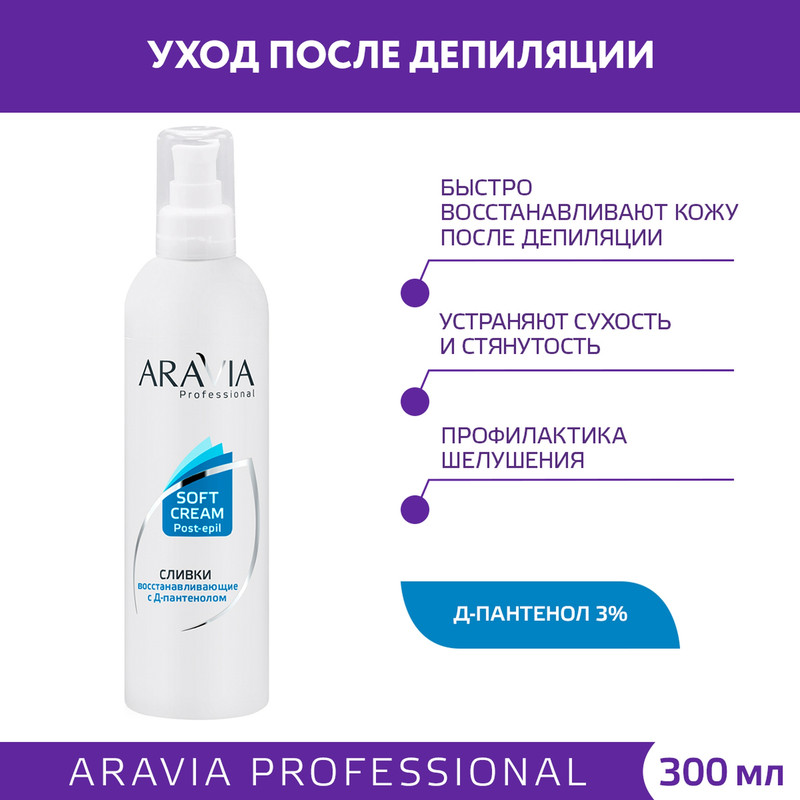 Сливки восстанавливающие с Д-пантенолом Aravia Professional 300 мл 1129₽