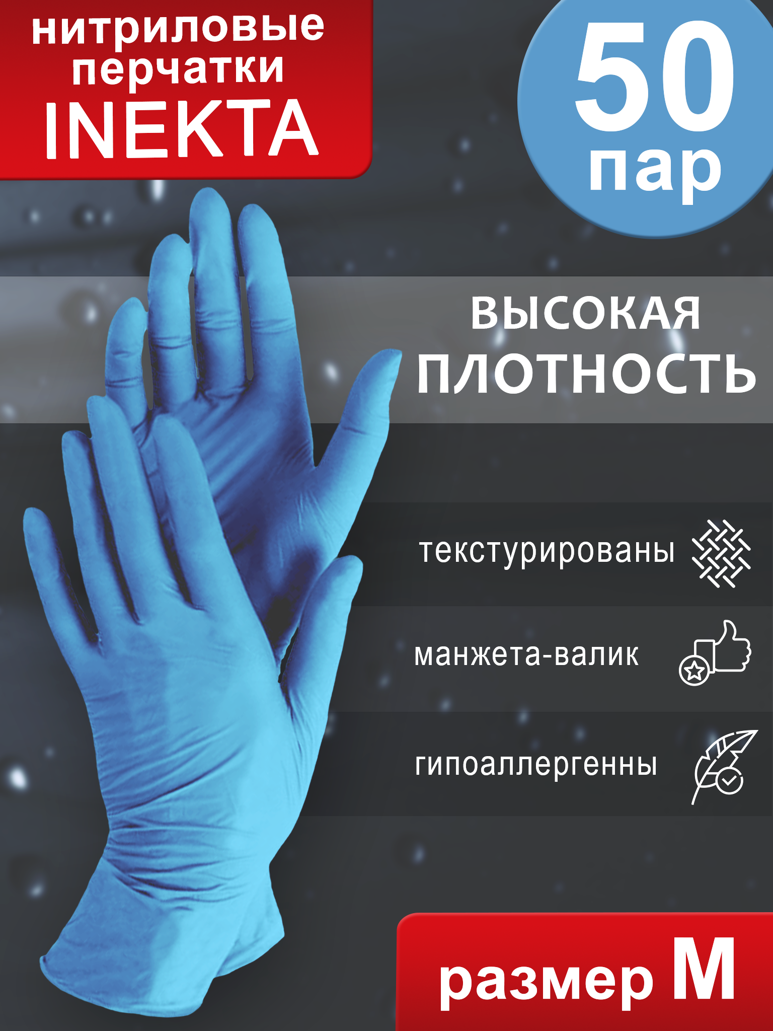 

Перчатки Inekta нитриловые, одноразовые, смотровые, р-р М, 50 пар, Голубой, УТ000009755