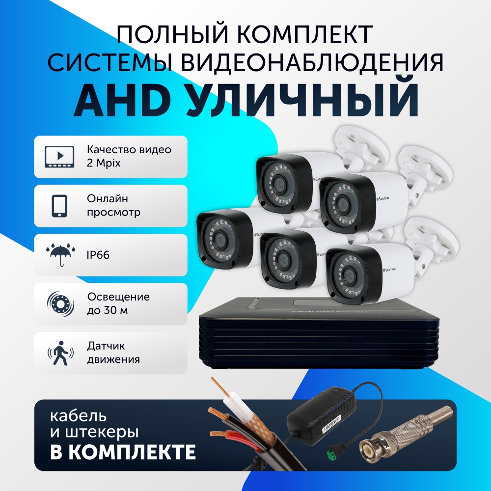 Комплект видеонаблюдения цифровой, Santrin, комплект AHD TVI CVI CVBS, 5 камер уличных белый