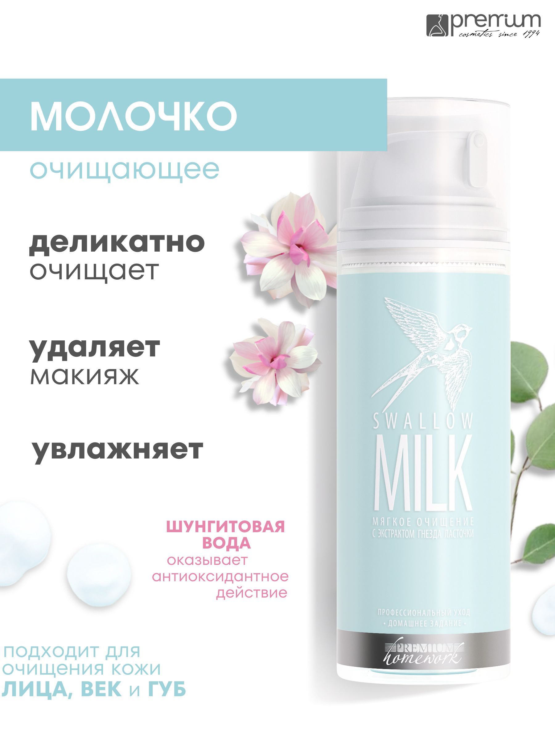 Молочко для лица Premium Homework Swallow Milk с экстрактом гнезда ласточки 155 мл 1411₽