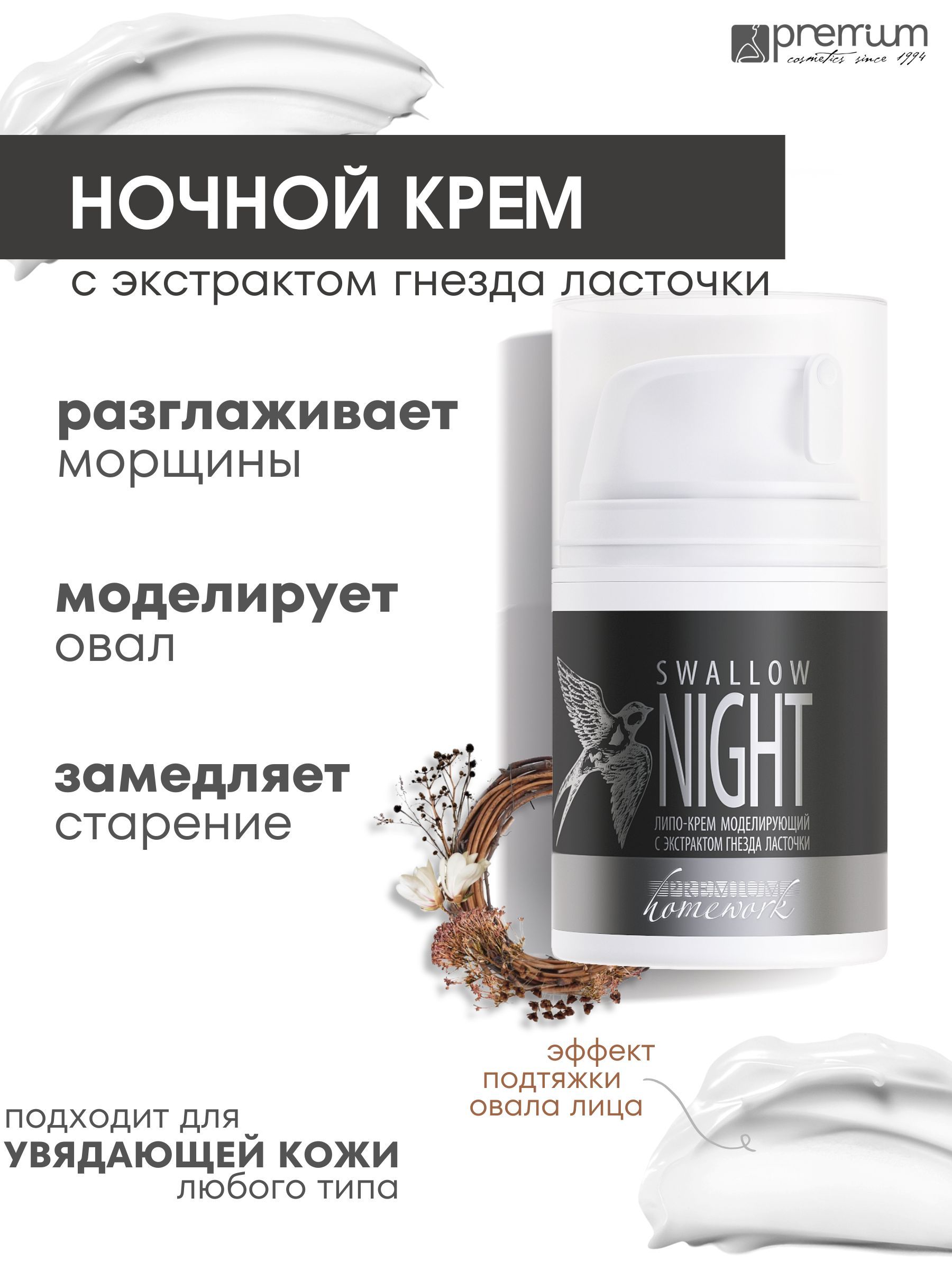 Крем для лица Premium моделирующий с экстрактом гнезда ласточки Swallow Night 50 мл