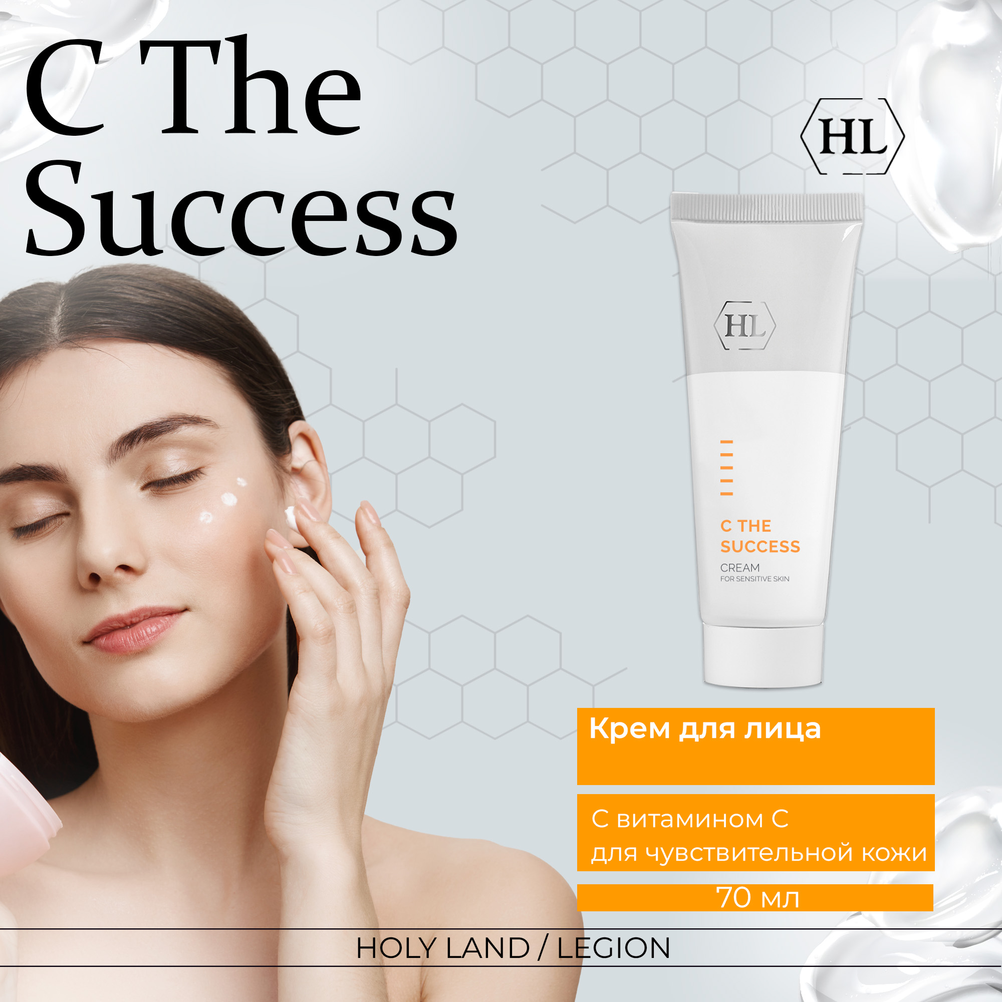 Крем для лица Holyland Laboratories For Sensitive Skin C the SUCCESS с витамином С, 70 мл