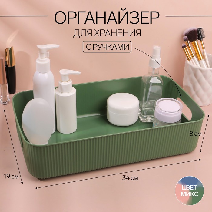 

Органайзер для хранения, с ручками, 1 секция, 34 x 19 x 8 см, цвет МИКС