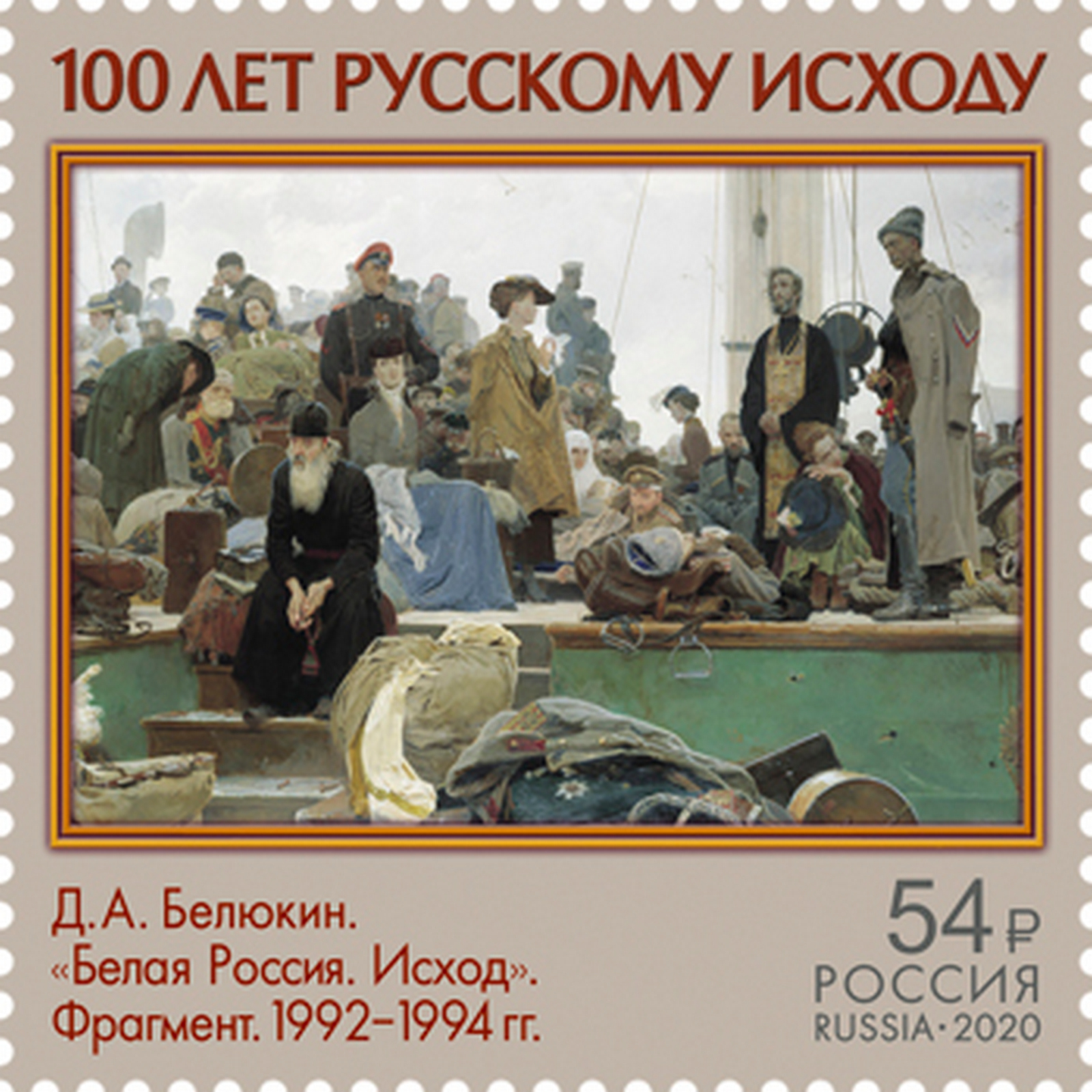 

Почтовые марки Россия 100 лет исходу Русской Армии Армия, ru2696