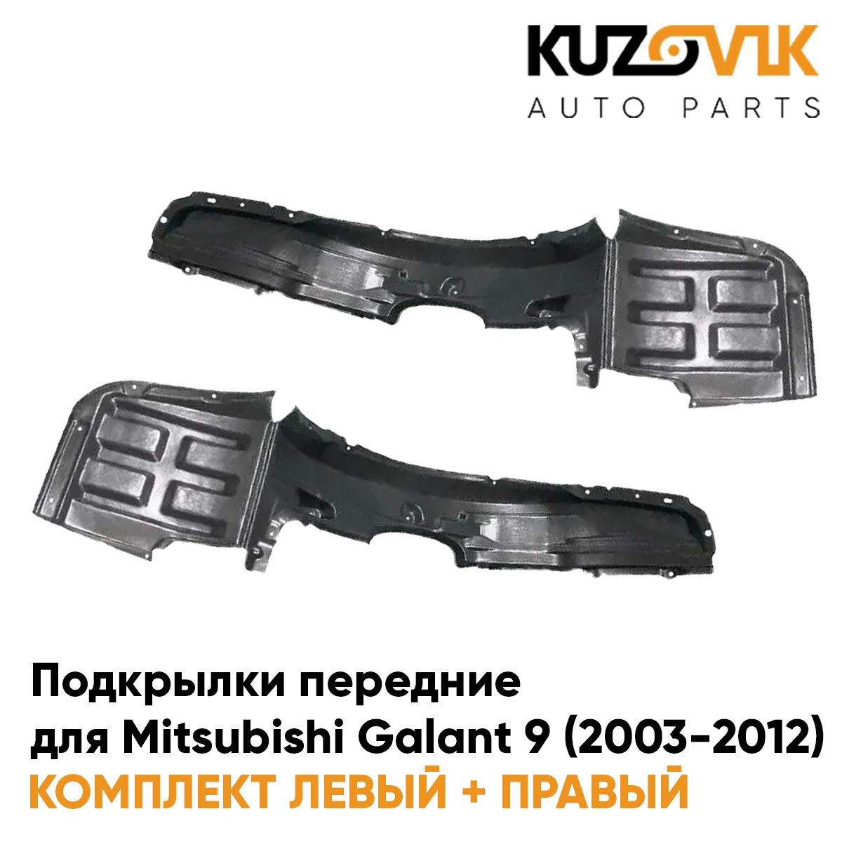 

Подкрылки KUZOVIK передние Митсубиси Галант Mitsubishi Galant 9 03-12 2 шт KZVK5700050688, Подкрылки передние для Митсубиси Галант Mitsubishi Galant 9 (2003-2012) комплект левый + правый 2 штуки