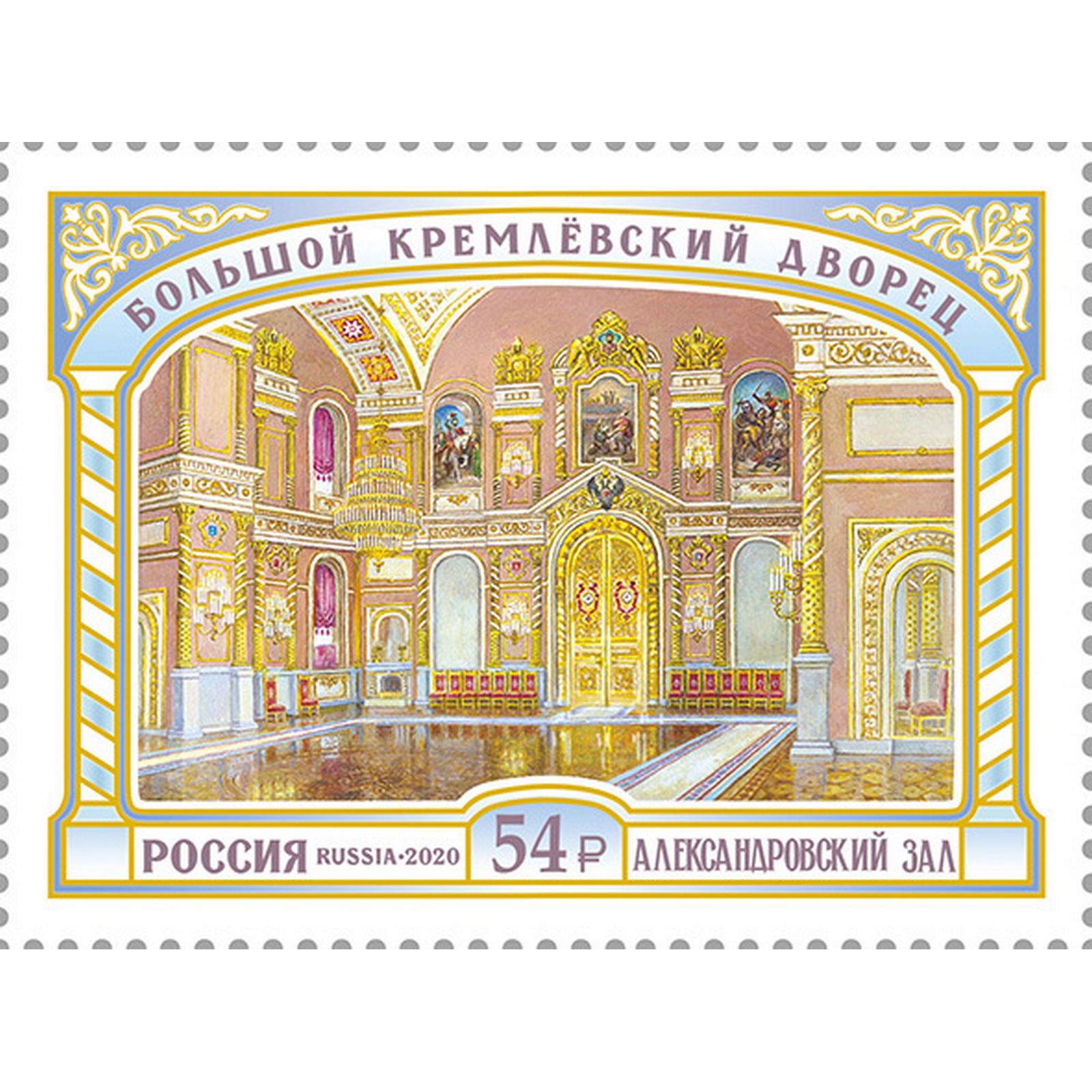 

Почтовые марки Россия Большой Кремлёвский дворец. Александровский зал Искусство, ru2707
