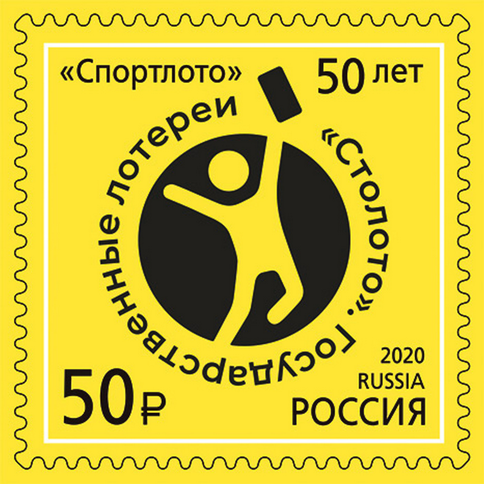 

Почтовые марки Россия 50 лет государственным лотереям Спортлото Спорт, ru2715