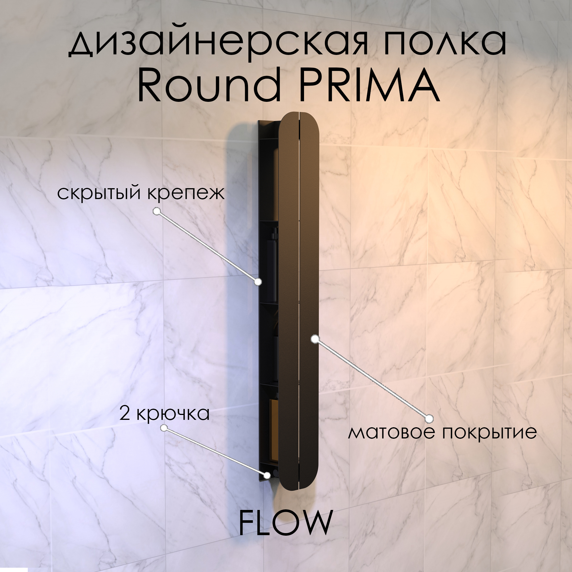 Полка для ванной FLOW Round Prima, Fl-ro-p15кр-ч, черная, 15х9,6х100 см с крючками