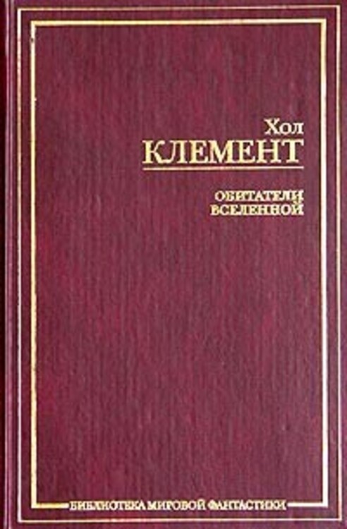 Хол читать. Обитатели Вселенной книга.