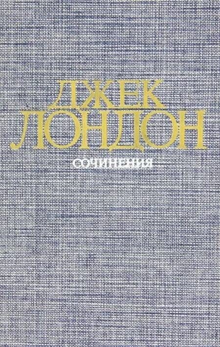 

Джек Лондон. Сочинения