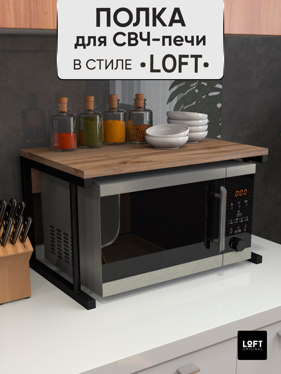

Полка для микроволновки настольная Loft Original коричневая, Коричневый, МП1119