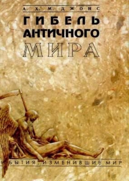 

Книга Гибель античного мира