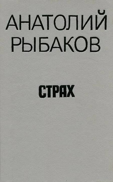 

Книга Страх