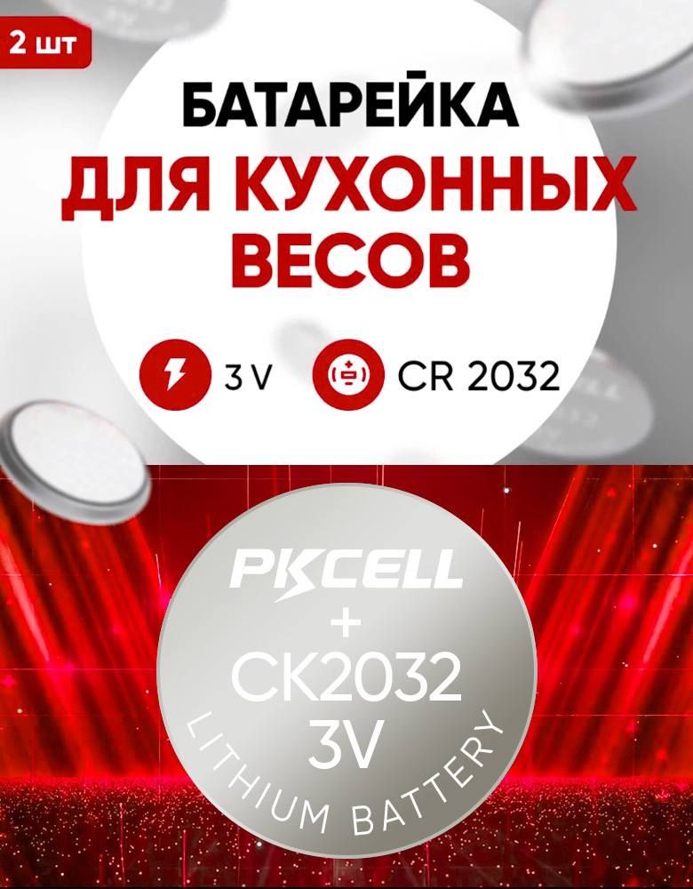 Батарейки для весов Pkcell CR2032 683067