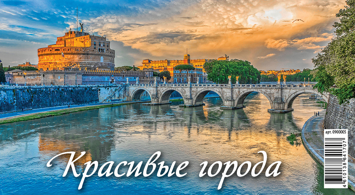 

Календарь настольный перекидной Атберг 98 Красивые города на 2022 год 17,5х20 см