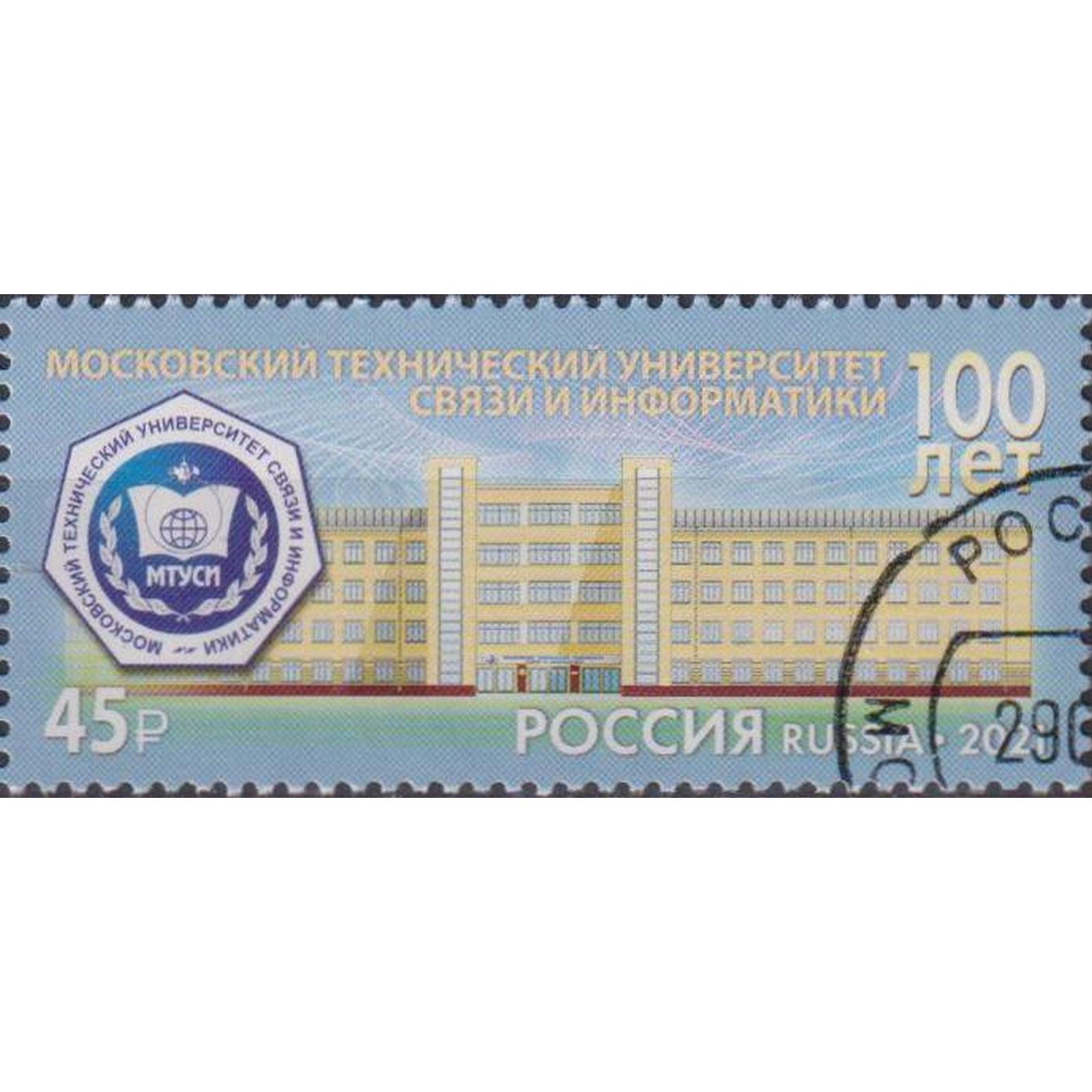 

Почтовые марки Россия 100 лет Московскому техническому университету связи и информатики, ru2725