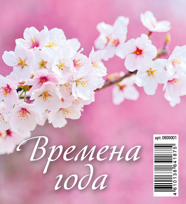 

Календарь настольный перекидной Атберг 98 Времена года на 2022 год на гребне 17,5 х 10 см
