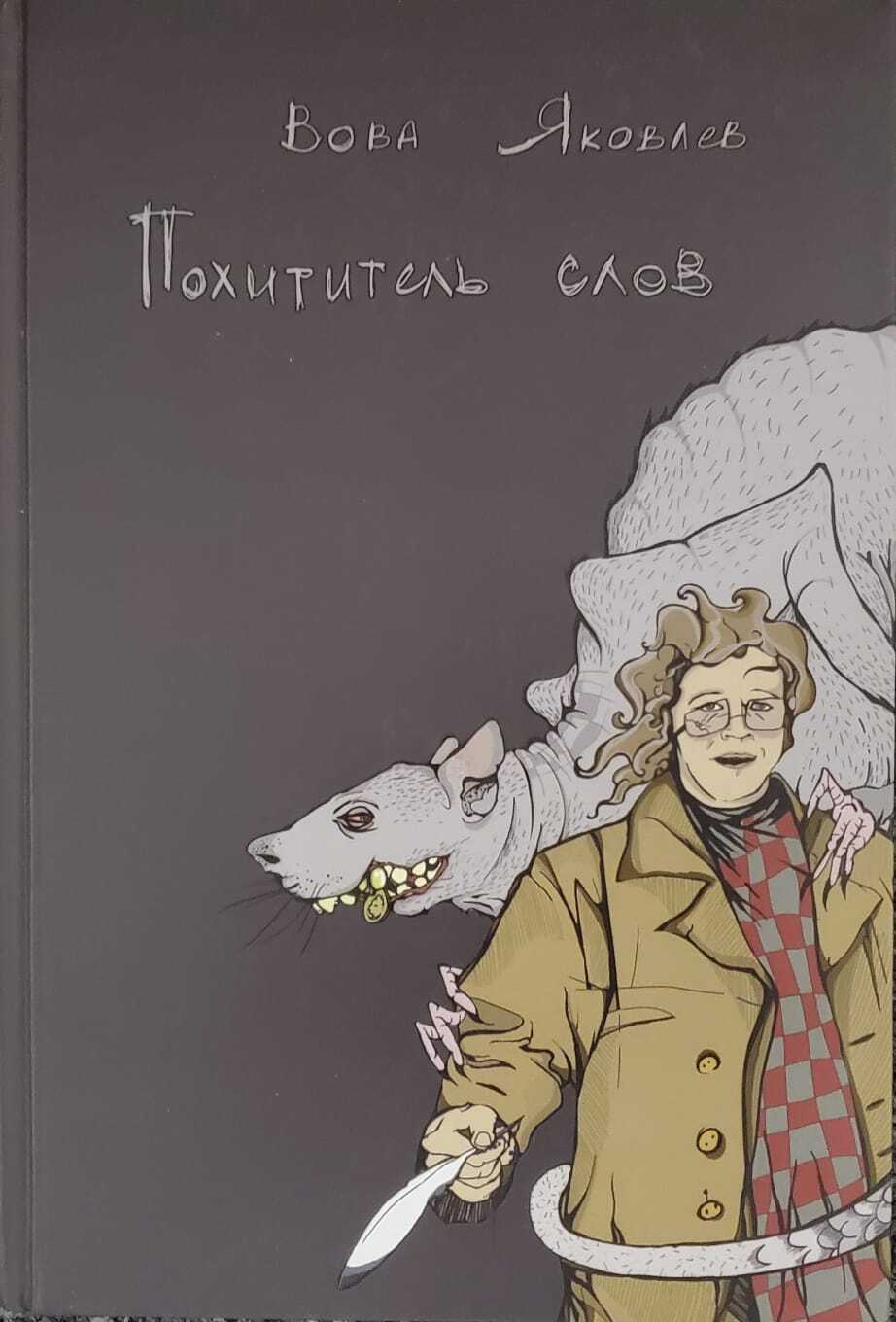 

Книга Похититель слов