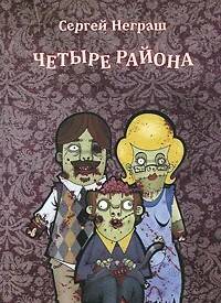 

Четыре района