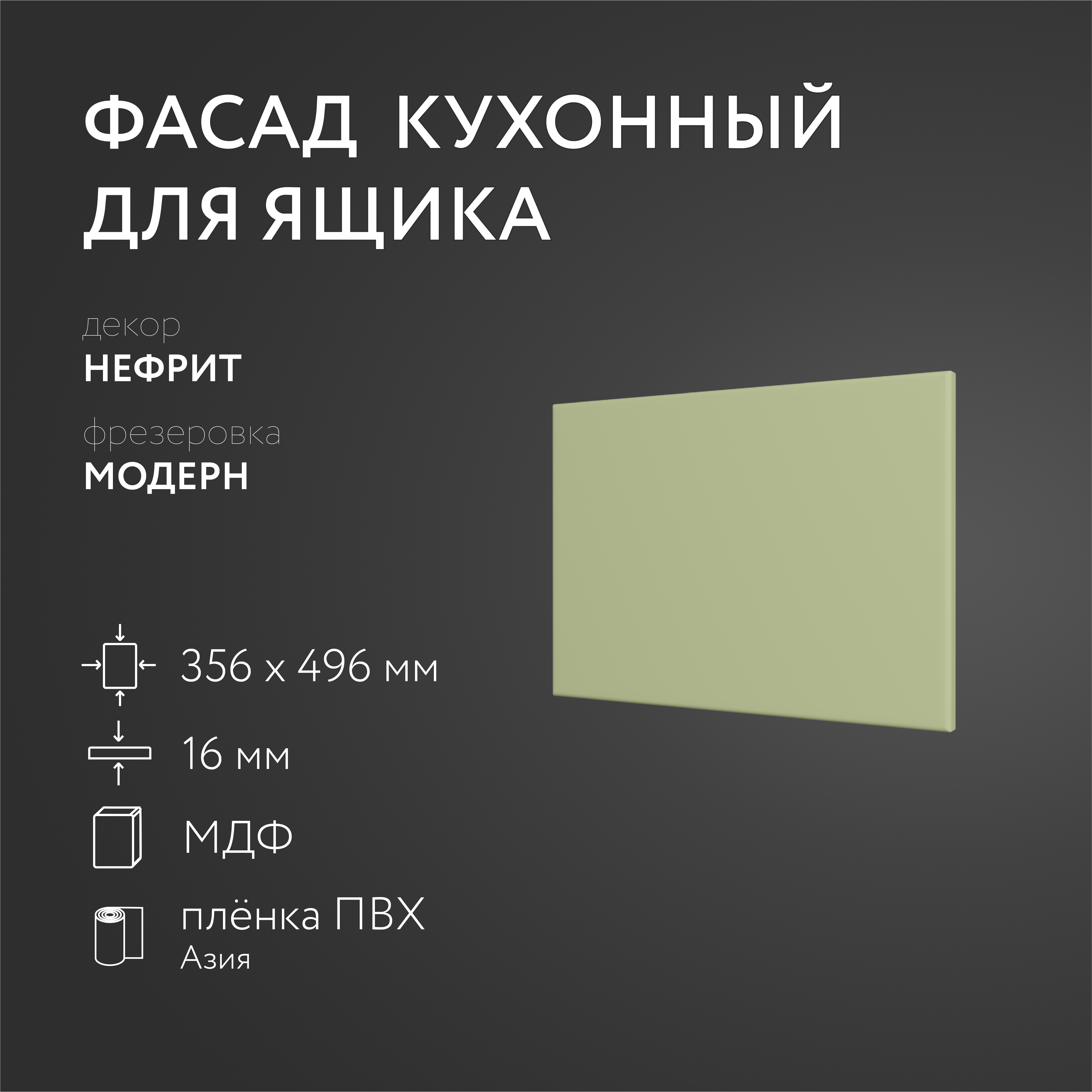 Фасад кухонный ЛюксФронт Нефрит 356х496 мм серия Модерн