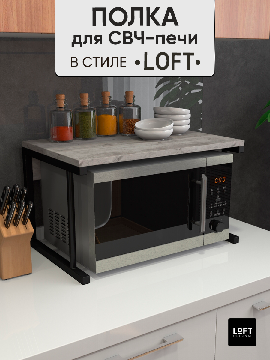 Полка для микроволновки настольная Loft Original серая МП1119 серый