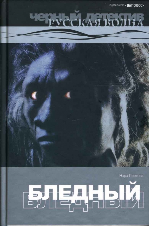 

Книга Бледный