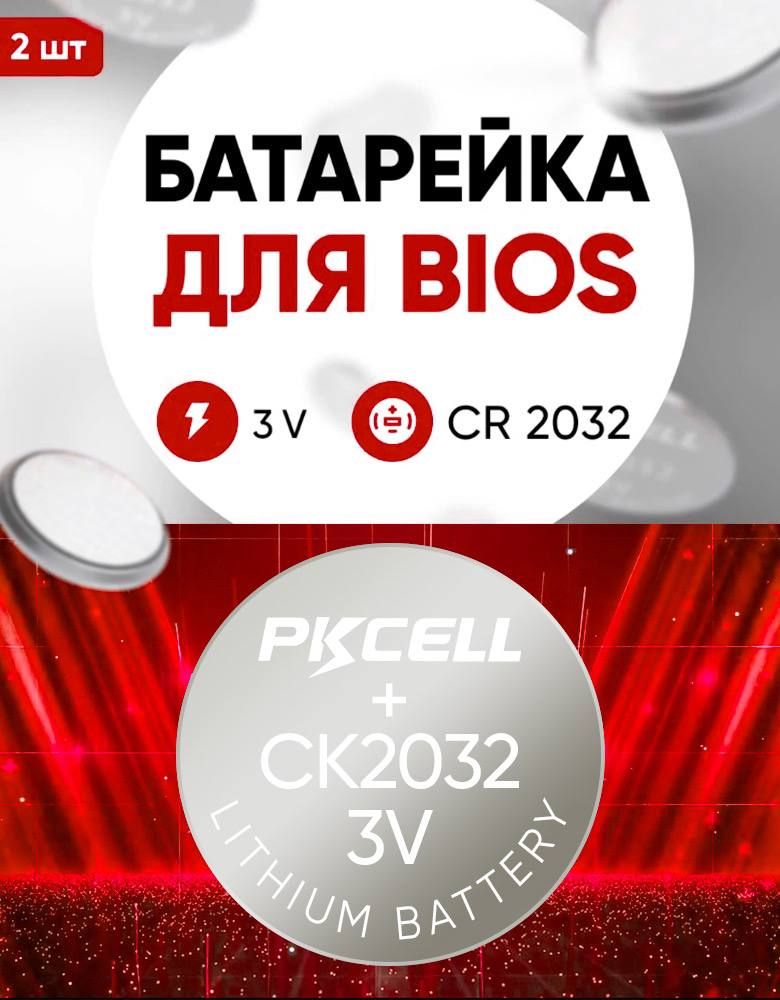 Батарейки для биос Pkcell CR2032 68318899