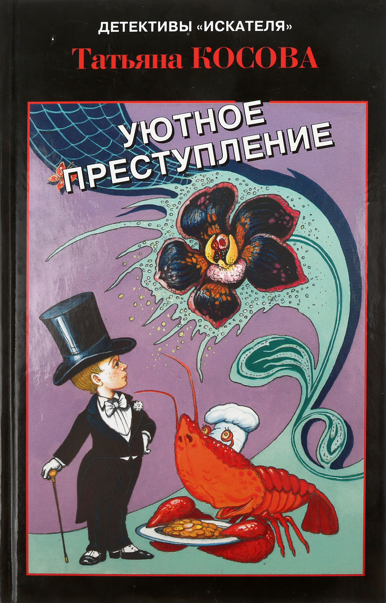 

Книга Уютное преступление