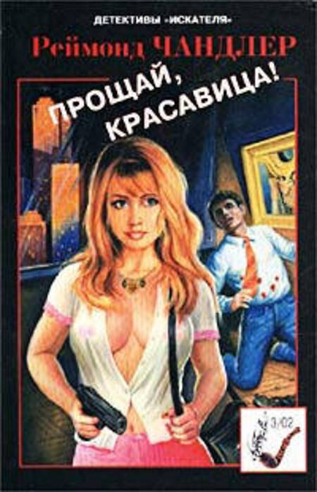 

Книга Прощай, красавица