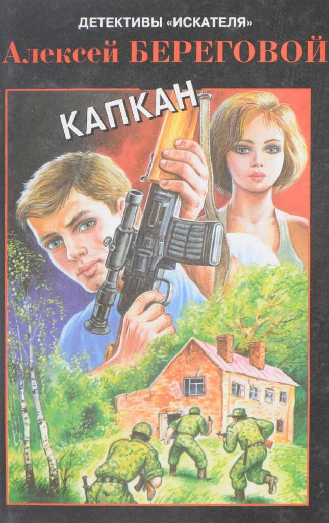 

Книга Капкан