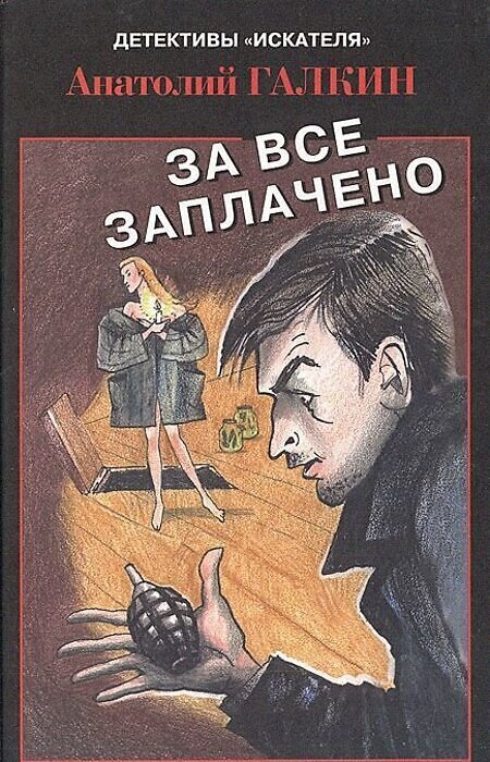 

Книга За все заплачено