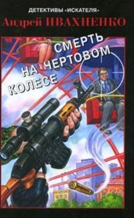 

Книга Смерть на чертовом колесе