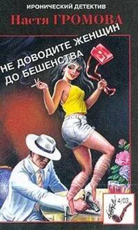 

Книга Не доводите женщин до бешенства