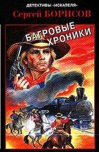 

Книга Багровые хроники