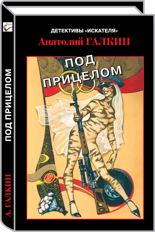 

Книга Под прицелом