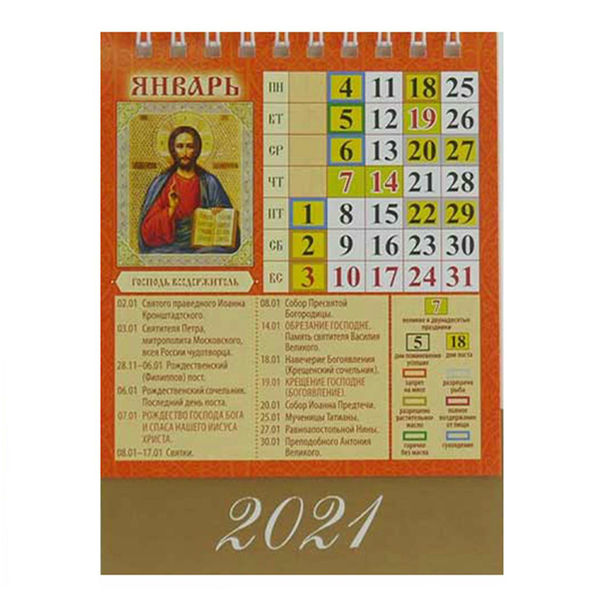

Календарь Атберг 98 Православный календарь 2021 настольный перекидной 10 x 14 см