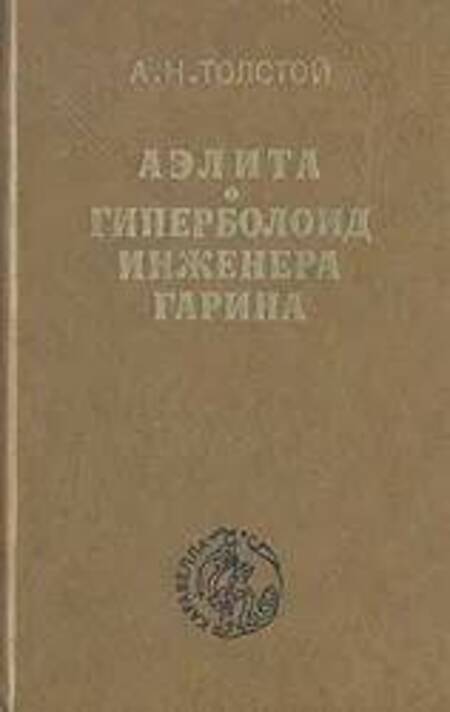 

Книга Аэлита. Гиперболоид инженера Гарина