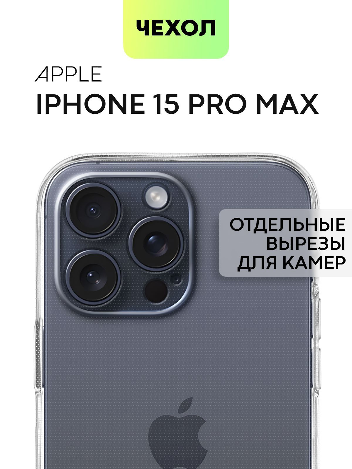 Прозрачный чехол BROSCORP на iPhone 15 Pro Max, силиконовый с защитой камеры